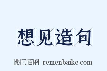 想见造句是什么意思的图片